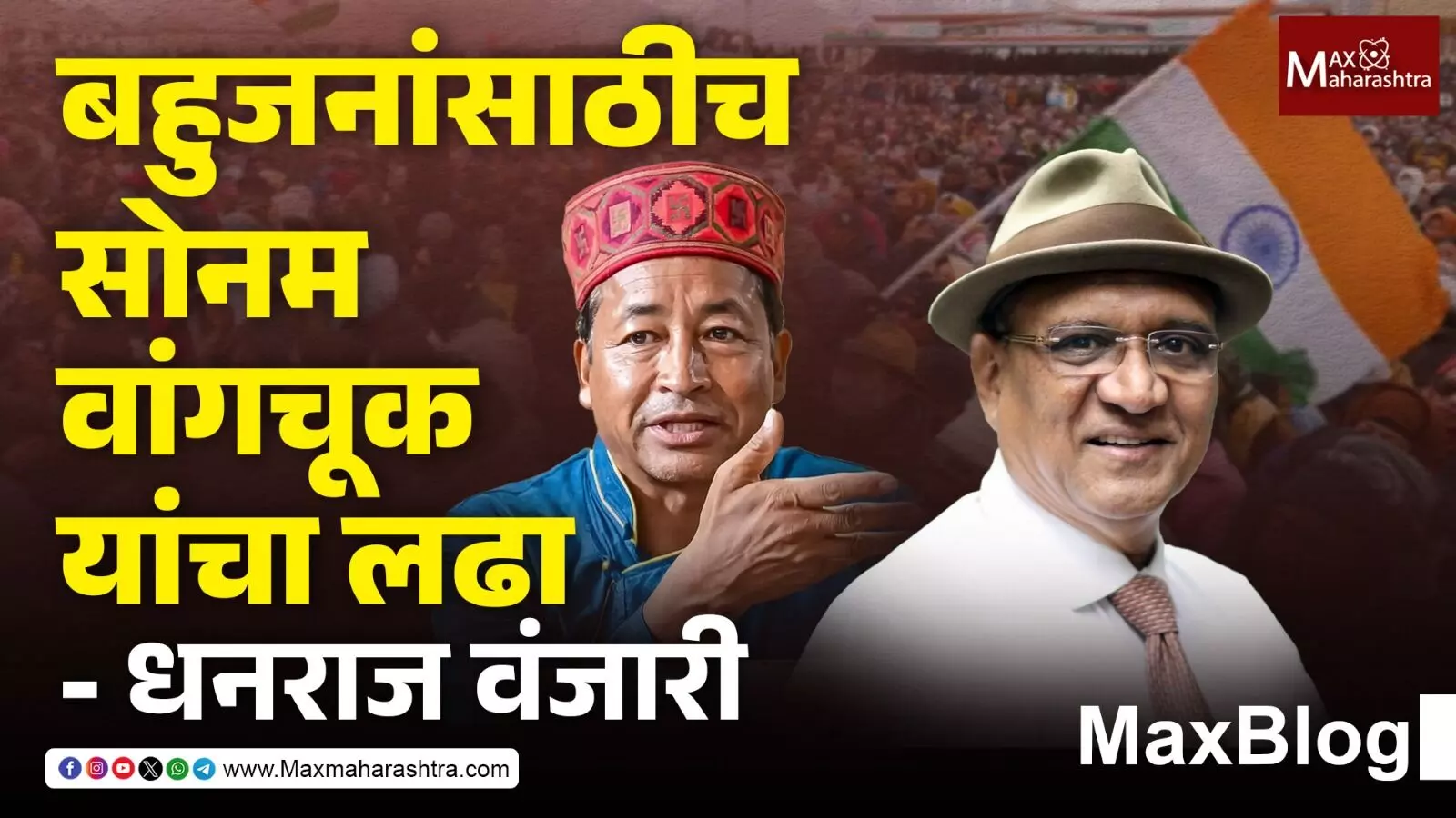 MaxVlog : बहुजनांसाठीच Sonam Wangchuk यांचा लढा - अॅड. धनराज वंजारी