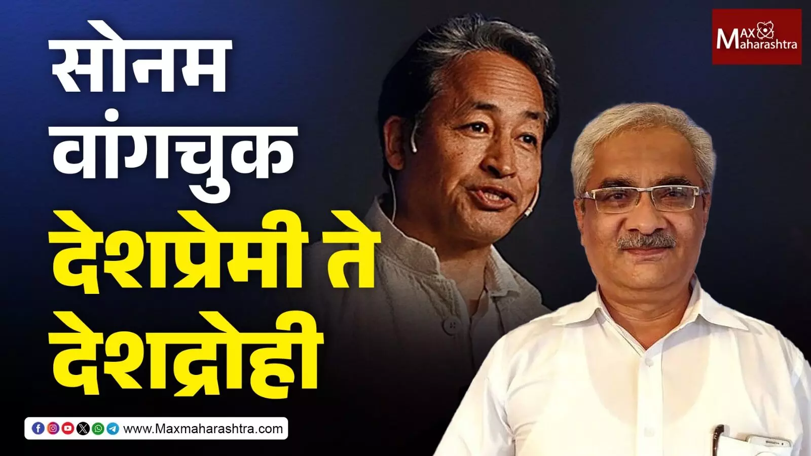 Sonam Wangchuk यांना अटक करण्याचे BJPचे षडयंत्र ! - मुकुंद किर्दत