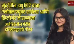 मुंबईतील इक्षु शिंदे यांचा ‘ग्लोबल फ्यूचर स्कॉलर आणि डिप्लोमॅट’ने सन्मान’