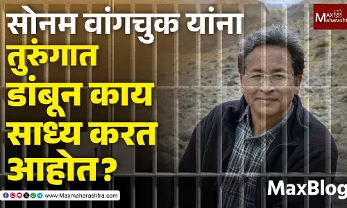 Sonam Wangchuk : सम्यक संवादाचे मार्ग खुले ठेवण्याची आवश्यकता Sonam Wangchuk : सम्यक संवादाचे मार्ग खुले ठेवण्याची आवश्यकता