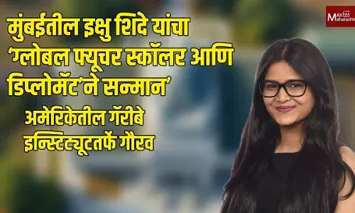 मुंबईतील इक्षु शिंदे यांचा ‘ग्लोबल फ्यूचर स्कॉलर आणि डिप्लोमॅट’ने सन्मान’