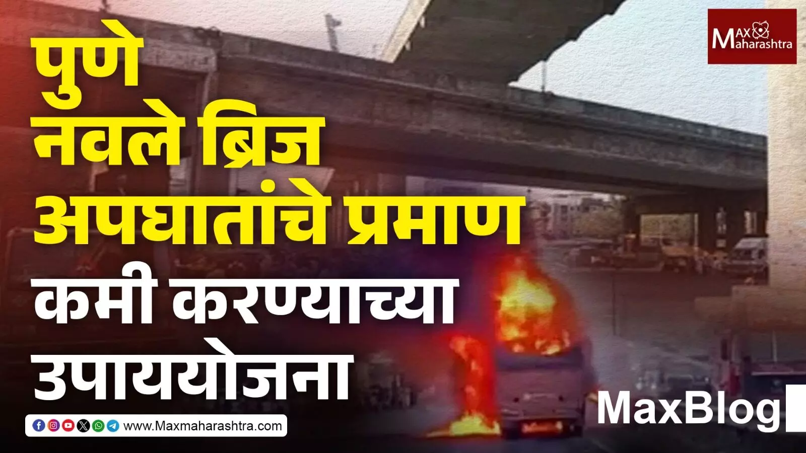 Pune Navale Bridge accident : अपघातांचे प्रमाण कमी होण्यासाठी उपाययोजना !