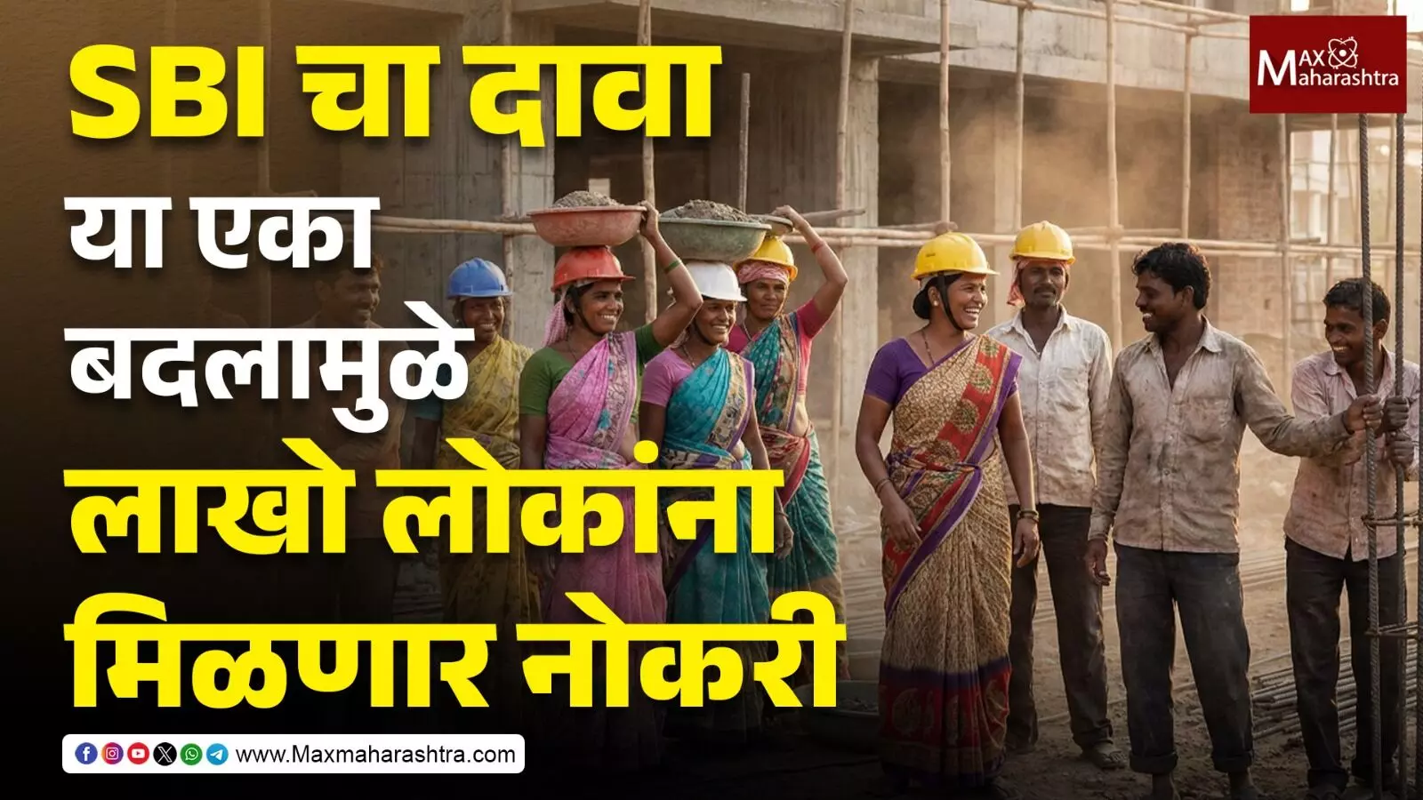 SBI चा दावा ! या एका बदलामुळे लाखो लोकांना मिळणार नोकरी