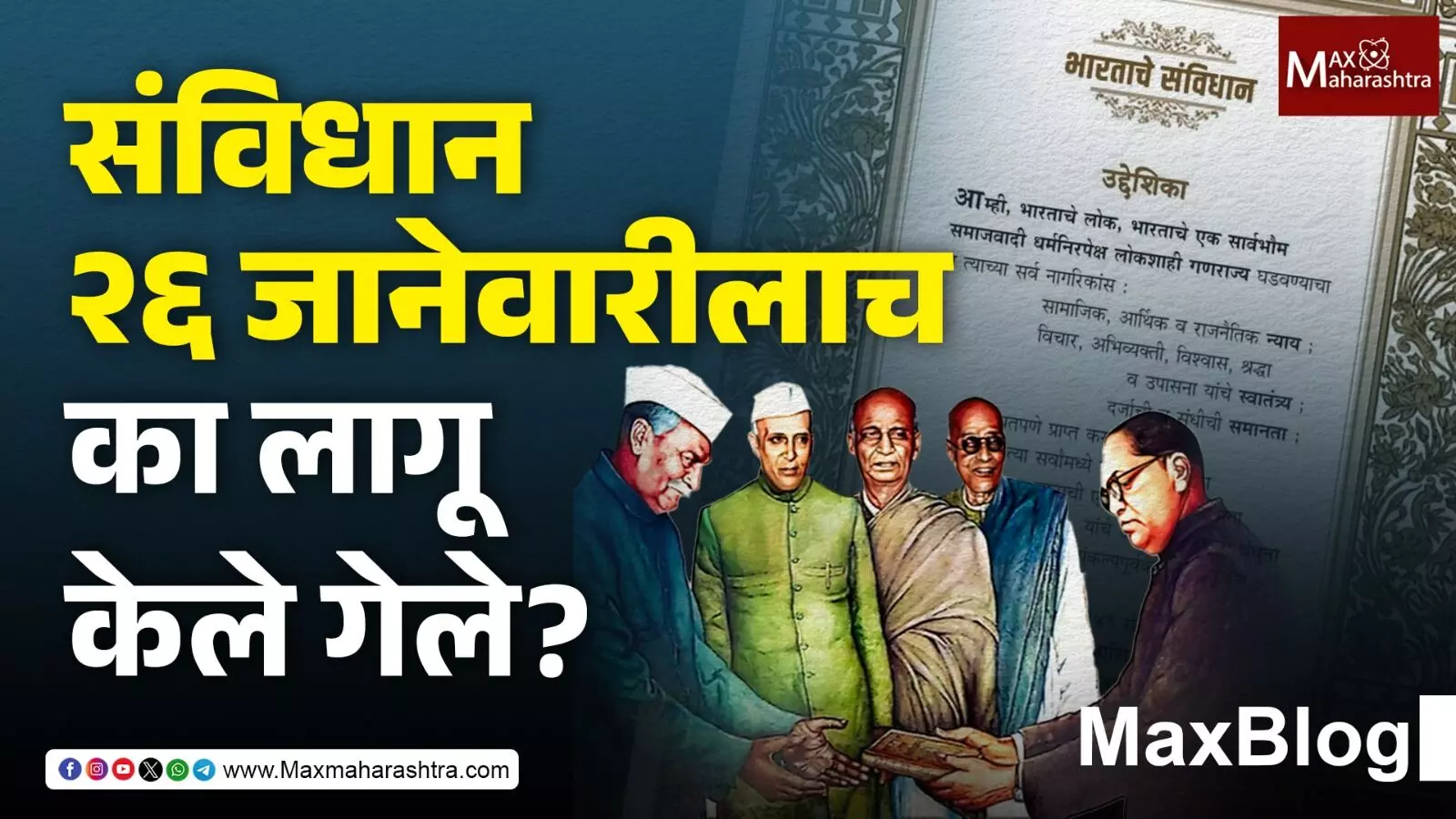 Constitution of India का 26 January ला लागू केलं ?