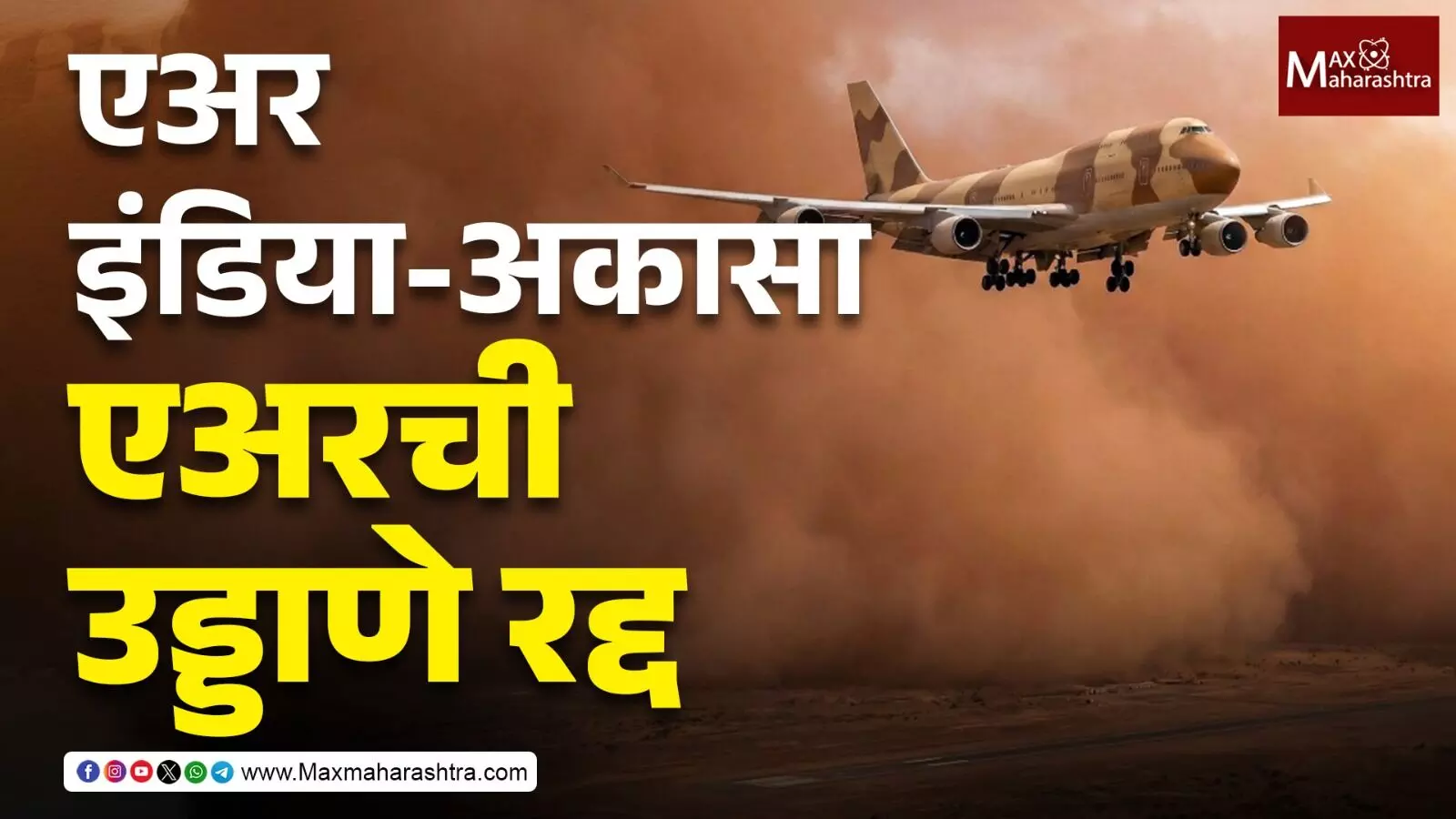 इथिओपिया ज्वालामुखीच्या राखेचे ढग भारतात