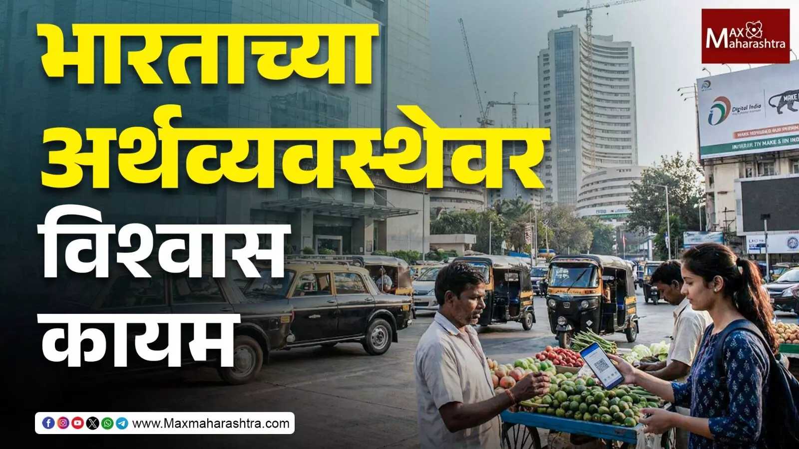 भारताच्या अर्थव्यवस्थेवर विश्वास कायम S&P ग्लोबलने वर्तवला ६.५% विकासदराचा अंदाज