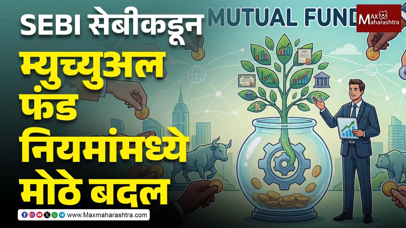 SEBI सेबीकडून म्युच्युअल फंड नियमांमध्ये मोठे बदल, गुंतवणूकदारांसाठी काय नवीन ?