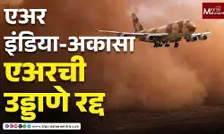 इथिओपिया ज्वालामुखीच्या राखेचे ढग भारतात