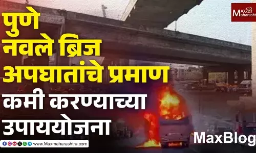 Pune Navale Bridge accident : अपघातांचे प्रमाण कमी होण्यासाठी उपाययोजना ! Pune Navale Bridge accident : अपघातांचे प्रमाण कमी होण्यासाठी उपाययोजना !