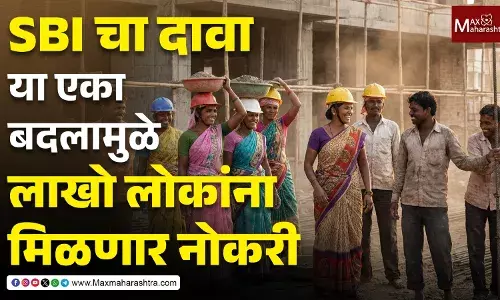 SBI चा दावा ! या एका बदलामुळे लाखो लोकांना मिळणार नोकरी SBI चा दावा ! या एका बदलामुळे लाखो लोकांना मिळणार नोकरी