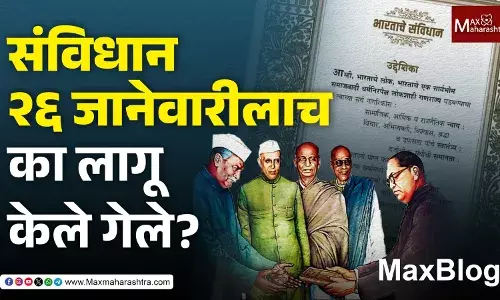 Constitution of India का 26 January ला लागू केलं ?