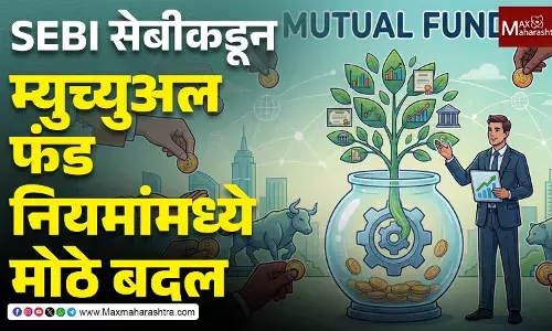 SEBI सेबीकडून म्युच्युअल फंड नियमांमध्ये मोठे बदल, गुंतवणूकदारांसाठी काय नवीन ? SEBI सेबीकडून म्युच्युअल फंड नियमांमध्ये मोठे बदल, गुंतवणूकदारांसाठी काय नवीन ?