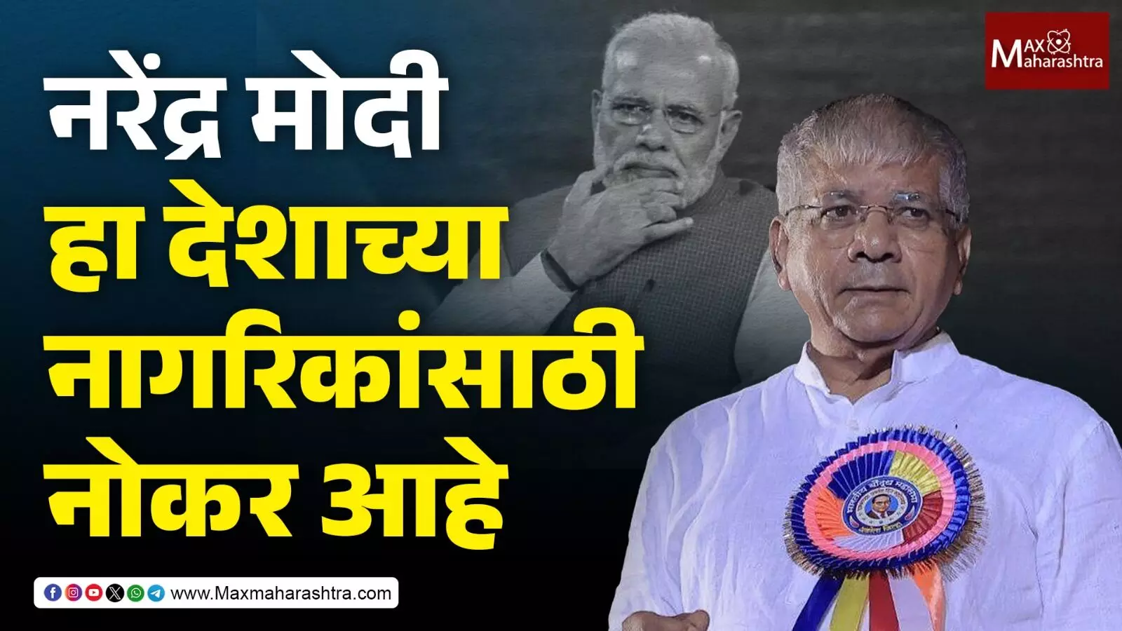 Narendra Modi हा देशाच्या नागरिकांसाठी नोकर आहे - बाळासाहेब आंबेडकर