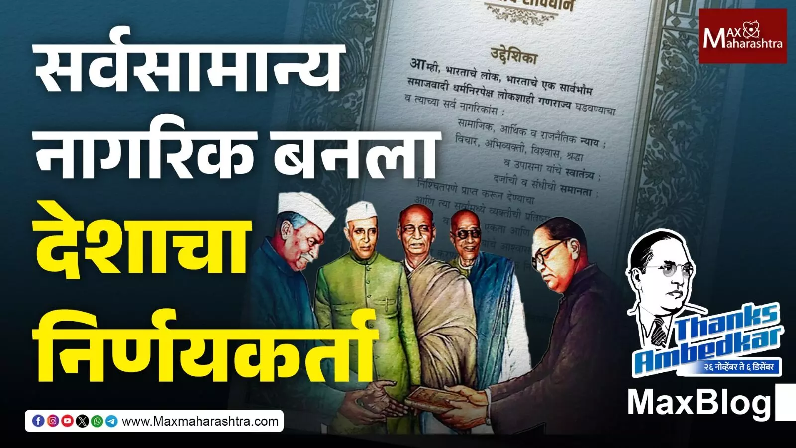 Thanks Ambedkar : Indian Constitutionमुळे सर्वसामान्य नागरिक बनला देशाचा निर्णयकर्ता