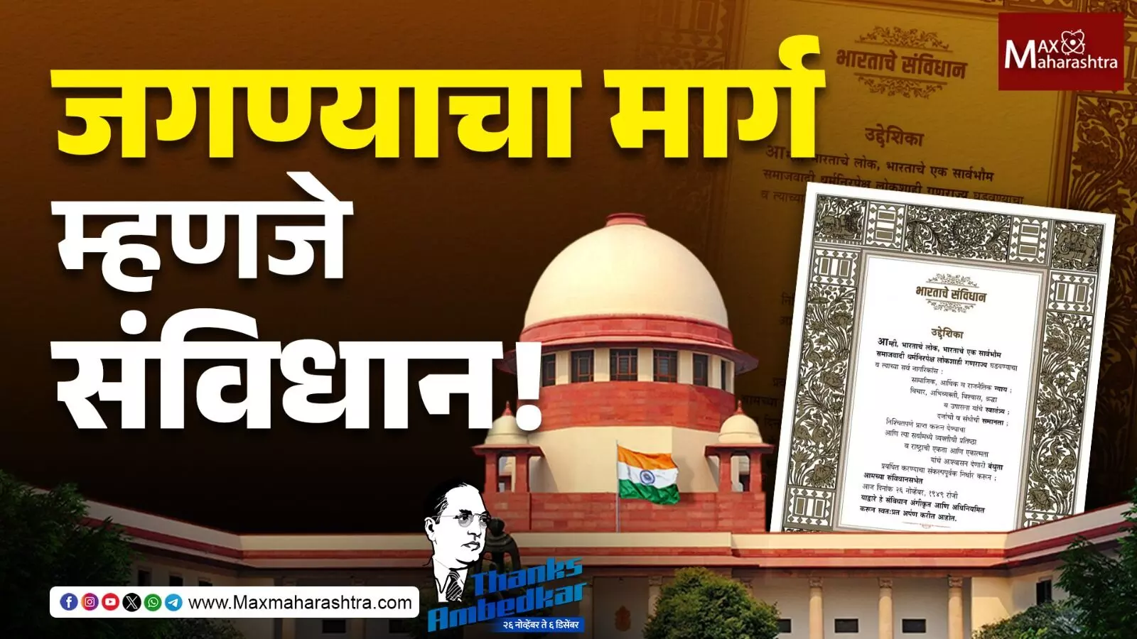 जगण्याचा मार्ग म्हणजे संविधान !