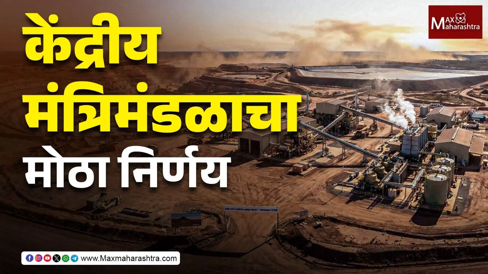 केंद्रीय मंत्रिमंडळाचा मोठा निर्णय,  रेअर अर्थ मॅग्नेट्स उत्पादनासाठी ७,२८० कोटींच्या योजनेला मंजुरी