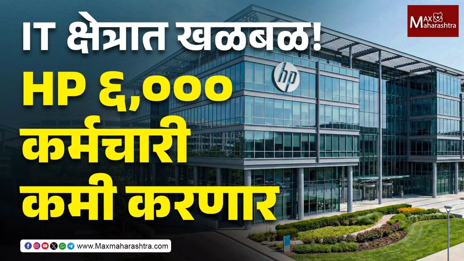 IT क्षेत्रात खळबळ ! HP ६,००० कर्मचारी कमी करणार