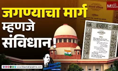 जगण्याचा मार्ग म्हणजे संविधान !