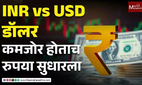 INR vs USD डॉलर कमजोर होताच रुपया सुधारला