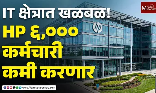 IT क्षेत्रात खळबळ ! HP ६,००० कर्मचारी कमी करणार