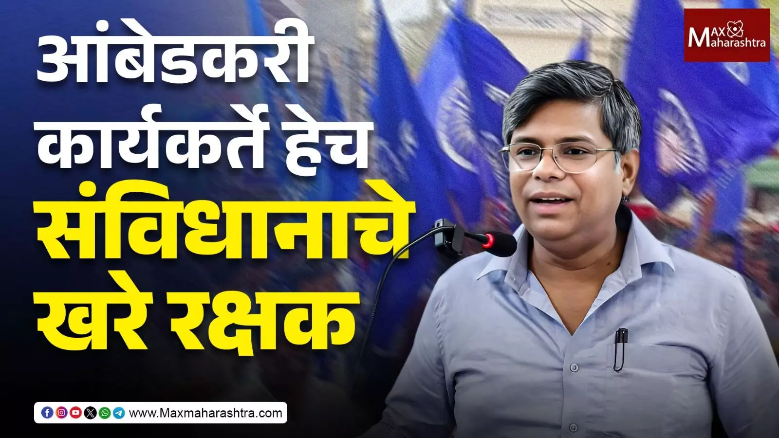 Thanks Ambedkar : आंबेडकरी कार्यकर्ते हेच संविधानाचे खरे रक्षक - रविंद्र आंबेकर