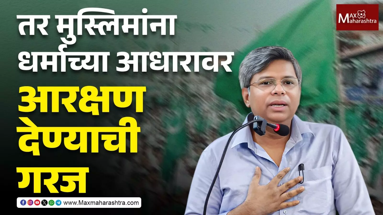 प्रतिनिधित्व नाकारल्याने मुस्लिमांना धर्माच्या आधारावर Reservation देण्याची गरज निर्माण होईल