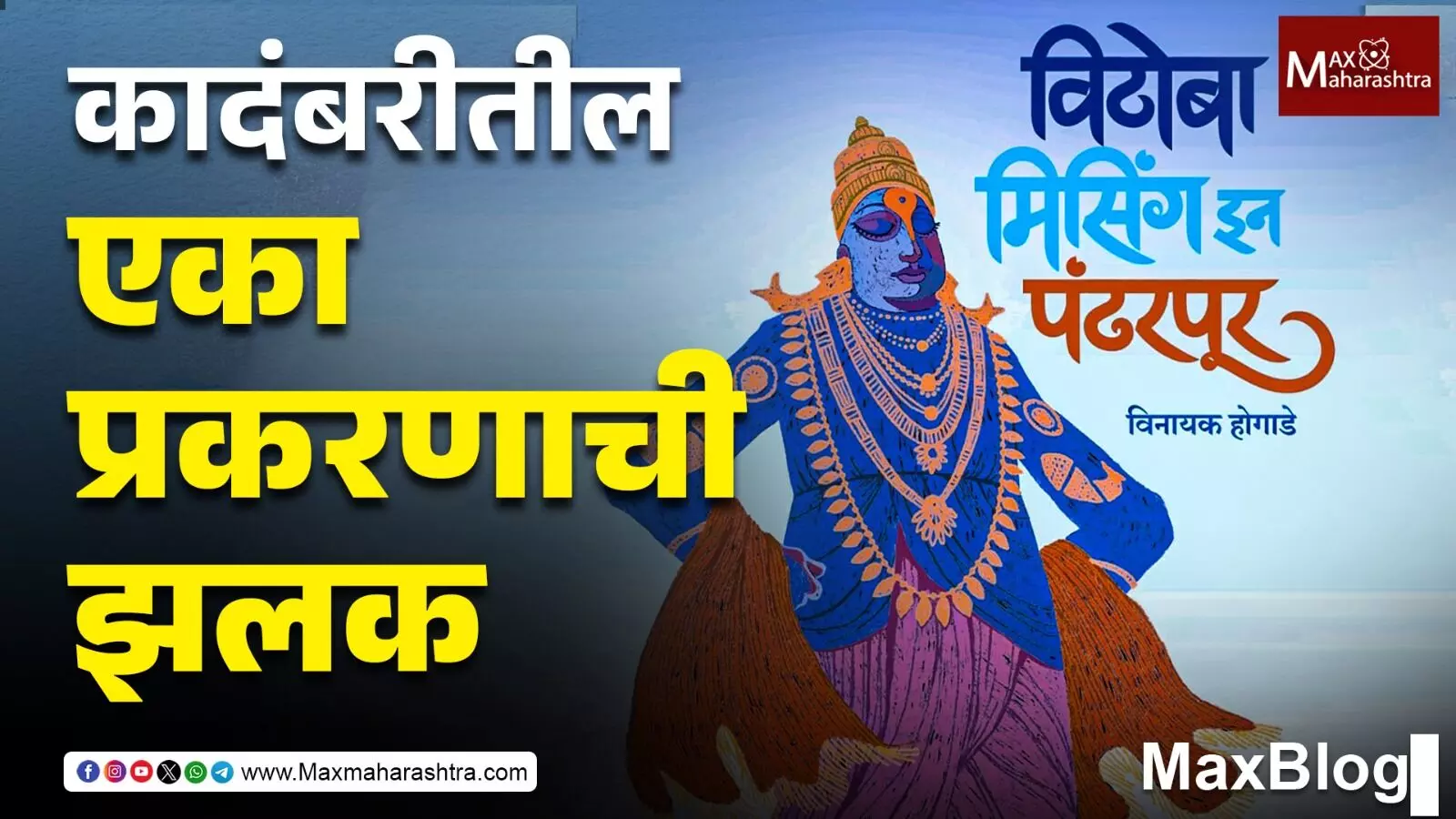 विठोबा मिसिंग इन पंढरपूर’ येत्या १४ डिसेंबरला वाचकांसाठी नवी कांदबरी