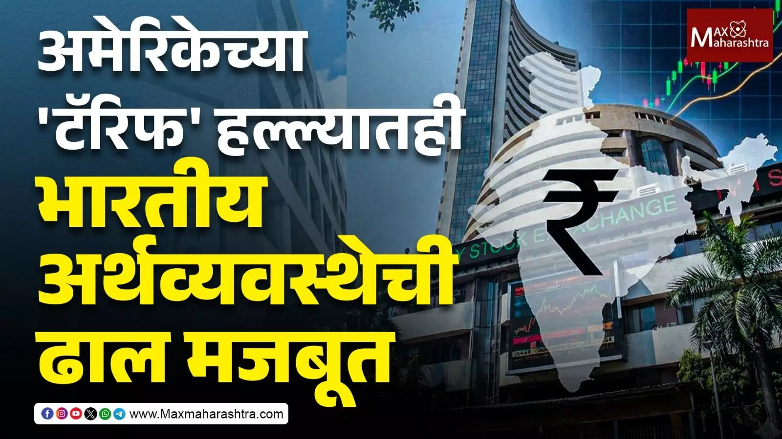 अमेरिकेच्या टॅरिफ हल्ल्यातही भारतीय अर्थव्यवस्थेची ढाल मजबूत