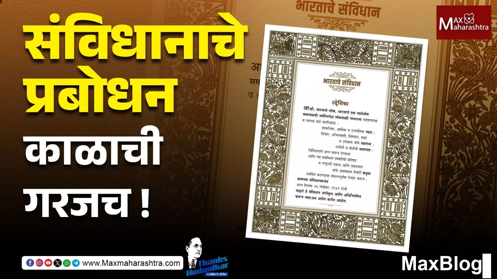 Thanks Ambedkar : राजकीय व्यवस्थेनं सर्वसामान्यांना संविधानापासून दूर का ठेवलं ?