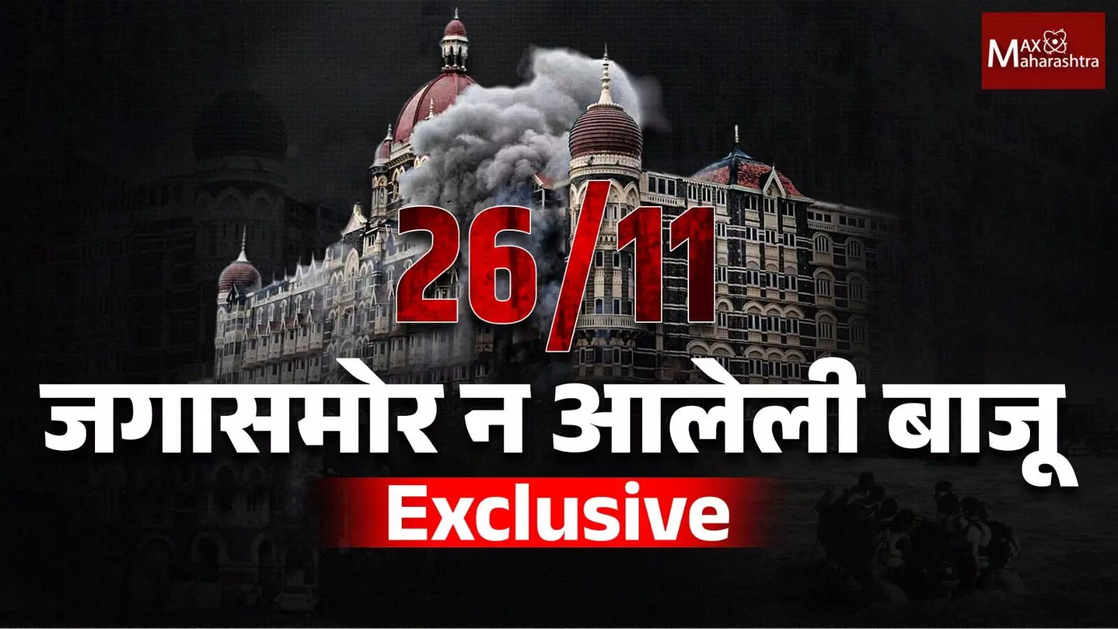 Exclusive : २६/११ हल्ल्याची न बघितलेली दुसरी बाजू