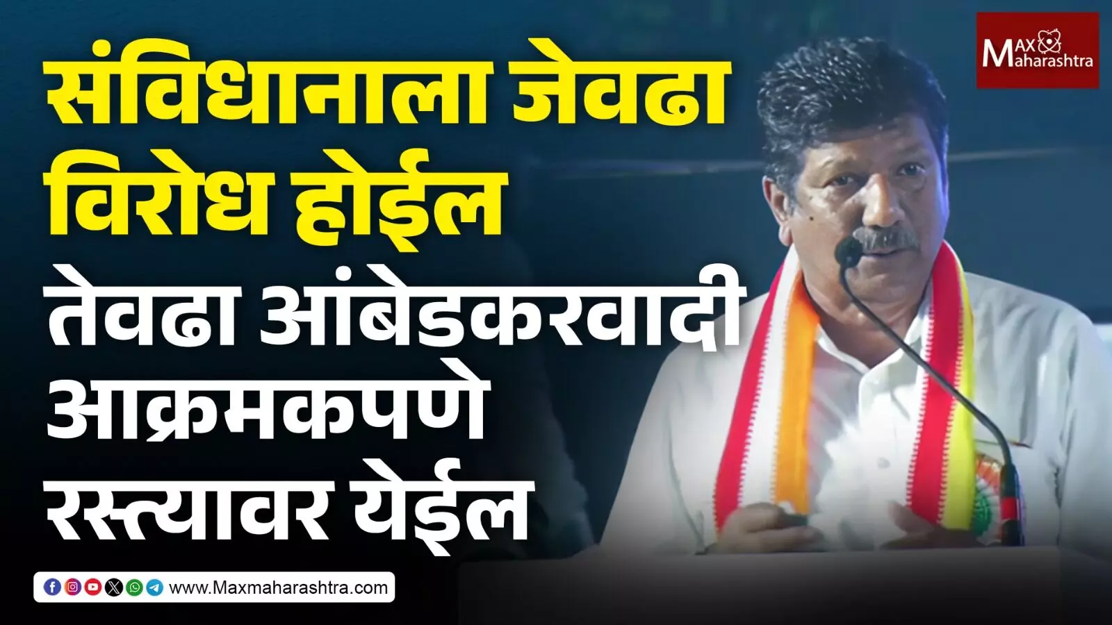 संविधानाला जेवढा विरोध होईल तेवढा आंबेडकरवादी आक्रमकपणे रस्त्यावर येईल -भीमराव आंबेडकर