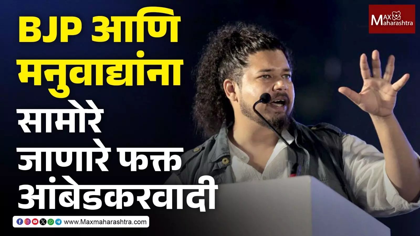 Thanks Ambedkar - BJP, RSS आणि मनुवादी शक्तींना हरवण्याची क्षमता केवळ आंबेडकरवाद्यांमध्येच - सुजात आंबेडकर