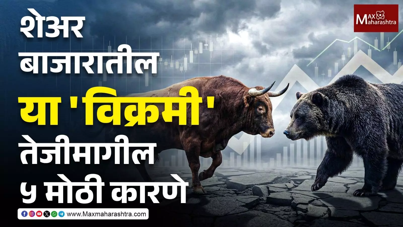 सेन्सेक्स-निफ्टीचा ऐतिहासिक उच्चांक ! शेअर बाजारातील या विक्रमी तेजीमागील ५ मोठी कारणे वाचा