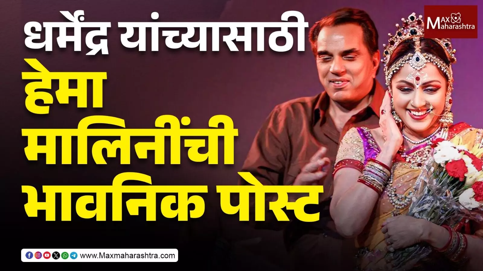 धर्मेंद्र यांच्यासाठी हेमा मालिनींची भावनिक पोस्ट