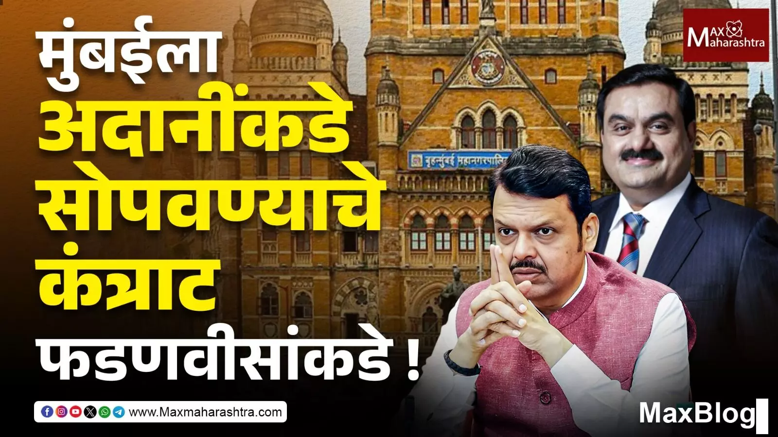 BMC Election2025 : सत्ताधाऱ्यांचा राजकारणाच्या माध्यमांतून व्यापार सुरु !