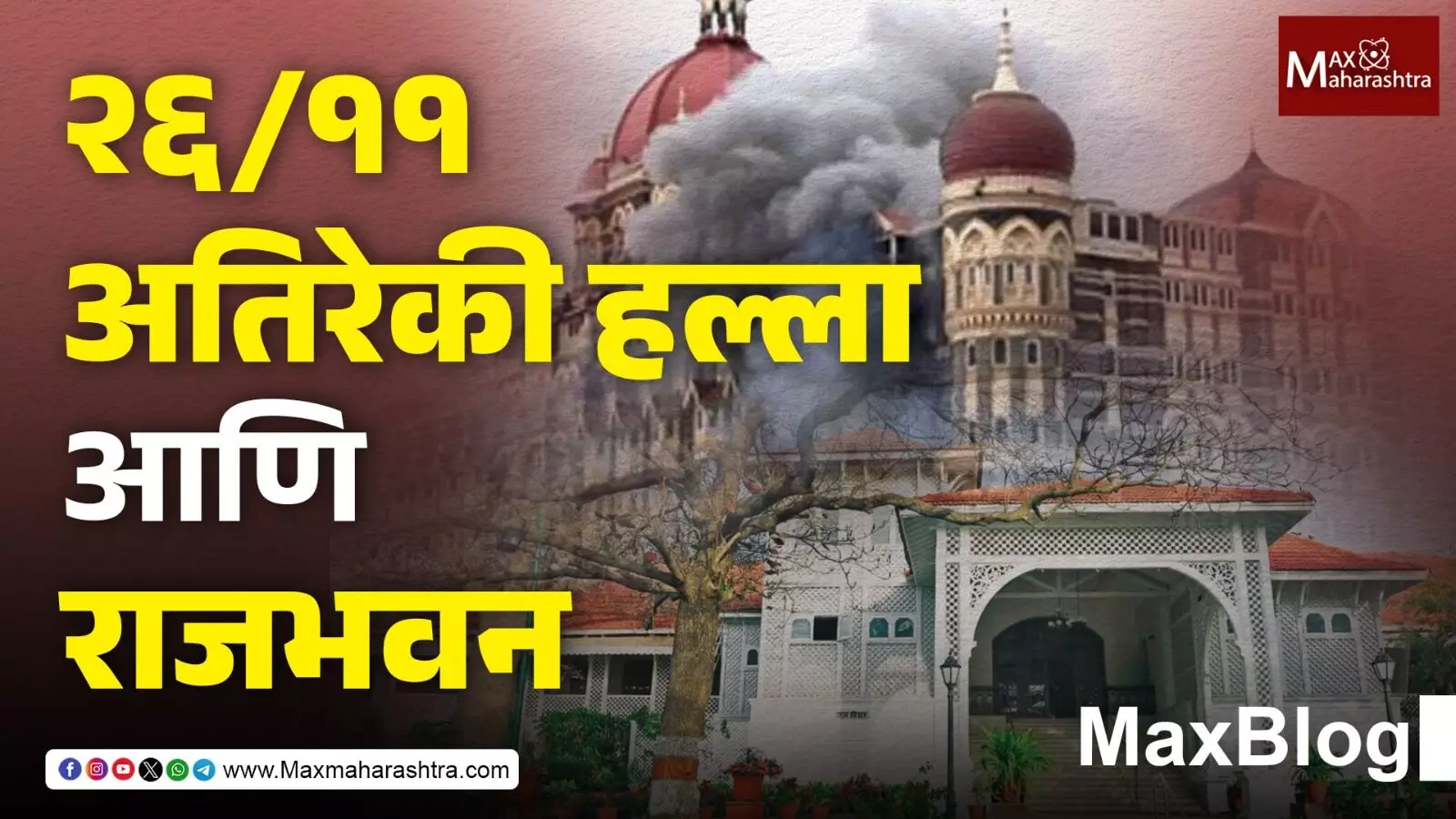 26/11 terrorist attack : अतिरेकी हल्ल्याचे ध्वनी आणि प्रतिध्वनी