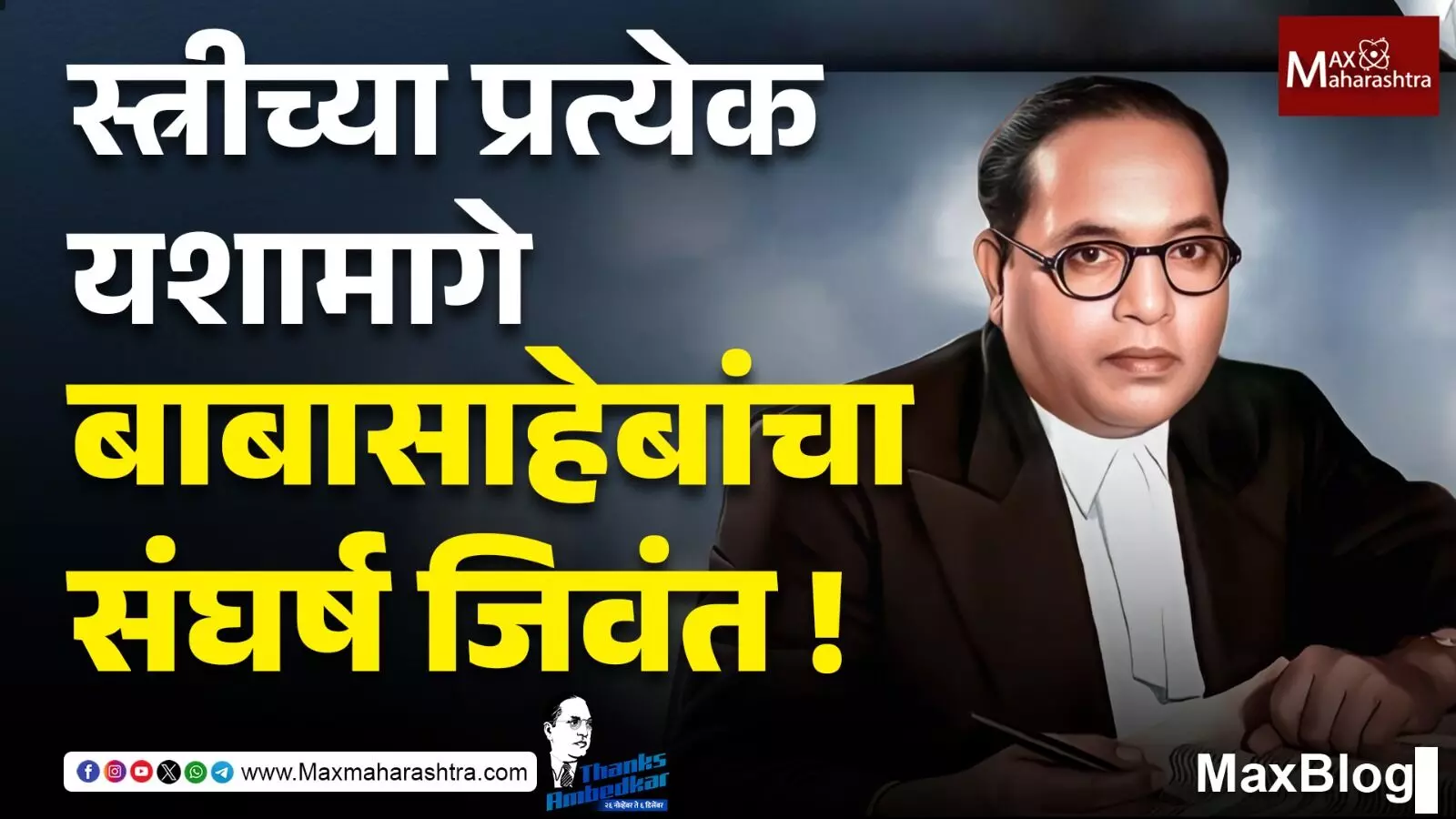 Thanks Ambedkar : डॉ. बाबासाहेब आंबेडकर भारतीय स्त्रीस्वातंत्र्याची जाज्वल्य मशाल !