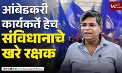Thanks Ambedkar : आंबेडकरी कार्यकर्ते हेच संविधानाचे खरे रक्षक - रविंद्र आंबेकर