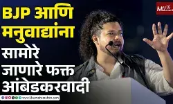 Thanks Ambedkar - BJP, RSS आणि मनुवादी शक्तींना हरवण्याची क्षमता केवळ आंबेडकरवाद्यांमध्येच - सुजात आंबेडकर