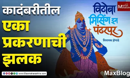 विठोबा मिसिंग इन पंढरपूर’ येत्या १४ डिसेंबरला वाचकांसाठी नवी कांदबरी