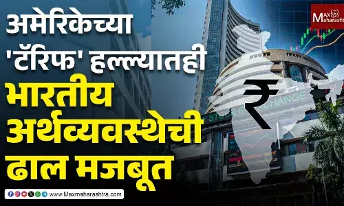 अमेरिकेच्या टॅरिफ हल्ल्यातही भारतीय अर्थव्यवस्थेची ढाल मजबूत