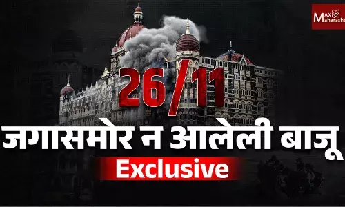 Exclusive : २६/११ हल्ल्याची न बघितलेली दुसरी बाजू