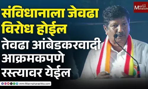 संविधानाला जेवढा विरोध होईल तेवढा आंबेडकरवादी आक्रमकपणे रस्त्यावर येईल -भीमराव आंबेडकर