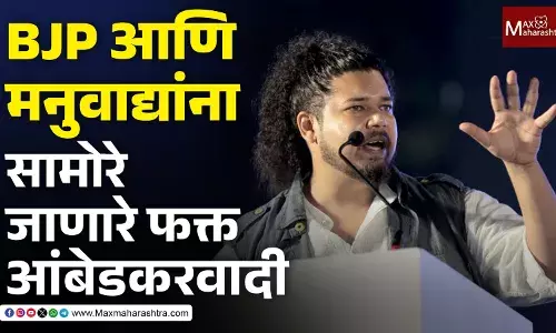 Thanks Ambedkar - BJP, RSS आणि मनुवादी शक्तींना हरवण्याची क्षमता केवळ आंबेडकरवाद्यांमध्येच - सुजात आंबेडकर