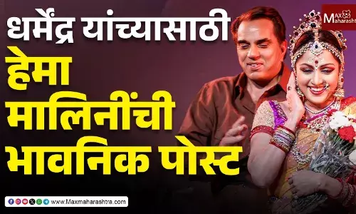 धर्मेंद्र यांच्यासाठी हेमा मालिनींची भावनिक पोस्ट