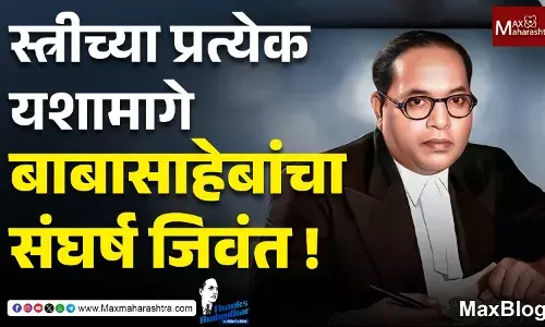Thanks Ambedkar : डॉ. बाबासाहेब आंबेडकर भारतीय स्त्रीस्वातंत्र्याची जाज्वल्य मशाल !