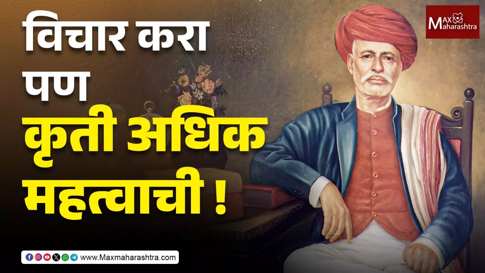 महात्मा फुले मला का भावतात..... ?