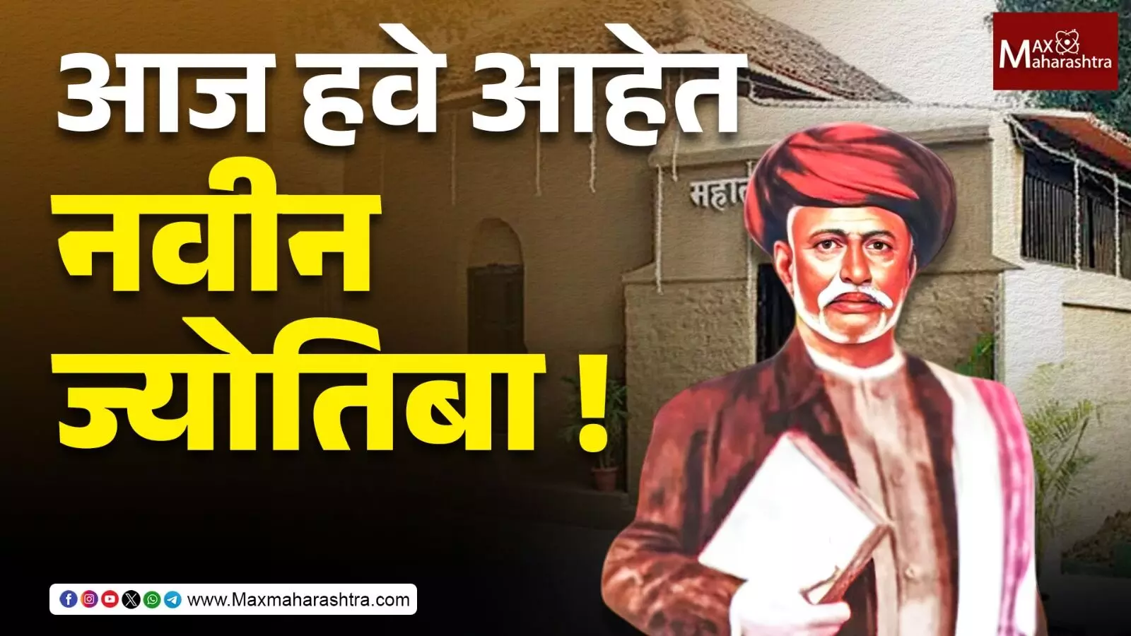 Mahatma Jyotiba Phule : Gen-Z साठी हवेत नवीन ज्योतिबा !