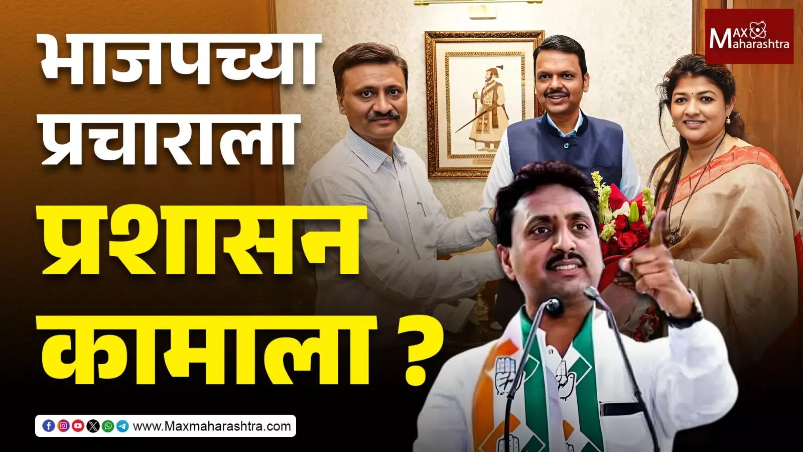 Election2025 : महालेंवर निवडणूक आयोग मेहरबान !