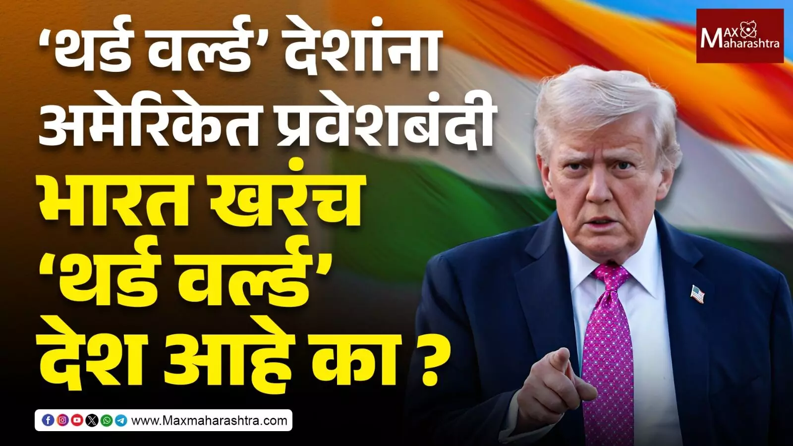 ‘थर्ड वर्ल्ड’ देशांना अमेरिकेत प्रवेशबंदी ! भारत खरंच ‘थर्ड वर्ल्ड’ देश आहे का ?